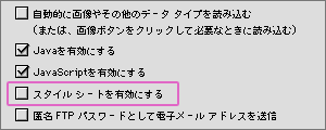 操作画面例：オプション、設定などのメニューを開き「スタイルを有効にする」の項目をオフにする