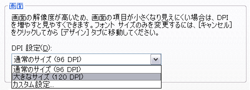 XPの場合は同様のステップで「DPIの設定」を行えばよい。