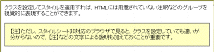 class属性とスタイルの組み合わせで、注釈のようなHTMLにない役割も表現できる