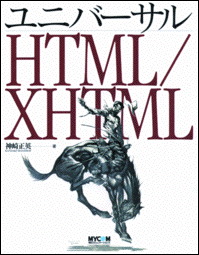 神崎正英著『ユニバーサルHTML/XHTML』