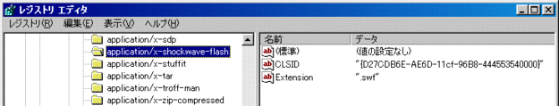 〔画面〕レジストリエディタを開いて、application/x-shockwave-flashを選択すると、CLSIDの値として{D27CDB6E-AE6D-11cf-96B8-444553540000}が登録されていることが分かる。